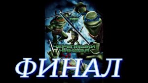 Черепашки Ниндзя (ФИНАЛ)