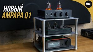 ESS+AKM. Новый двухчиповый ЦАП - Ampapa Q1