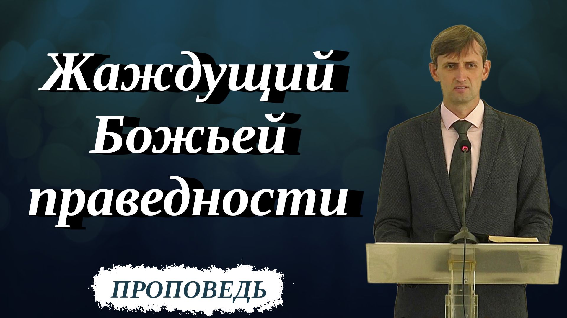 Жаждущий Божьей праведности | Виктор Мироненко | Проповедь 21.03.2026