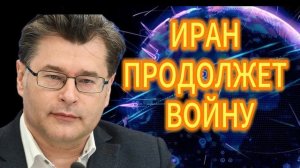 ИРАН ПРОДОЛЖЕТ ВОЙНУ