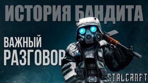 ВАЖНЫЙ РАЗГОВОР | История Бандита | Сталкрафт / STALCRAFT | #6