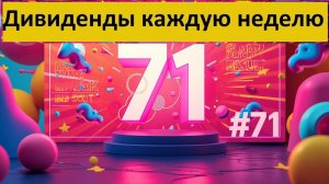 Конкурс 71 в Тинькофф Инвестиции Дивиденды каждую неделю Донаты для 30 человек  + 1 на 587 Тбанк