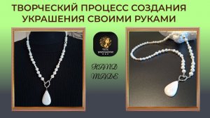 Творческий процесс создания украшения своими руками.