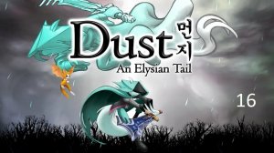 Прохождение Dust An Elysian Tail (16 часть)