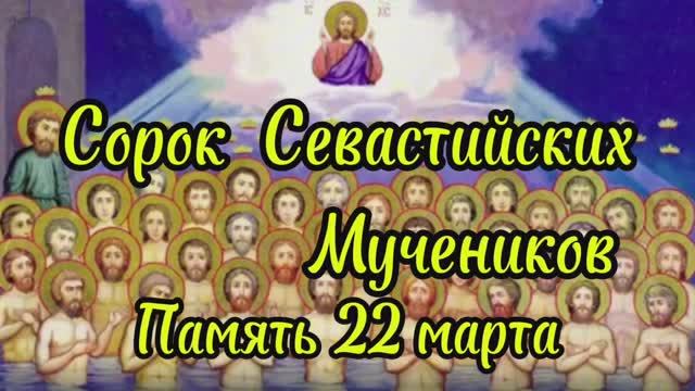 Сорок Севастийских мучеников, память 22 марта