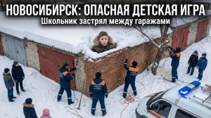 Школьник застрял между гаражами — спасатели пришли на помощь