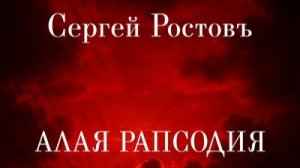 Сергей РостовЪ -  Алая рапсодия