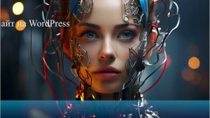 Как создать сайт на WordPress