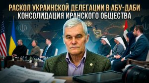 Константин Сивков | Раскол украинской делегации в Абу-Даби. Консолидация иранского общества
