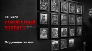 Олег Бодров - Поднимем за вас (Премьера 2026)