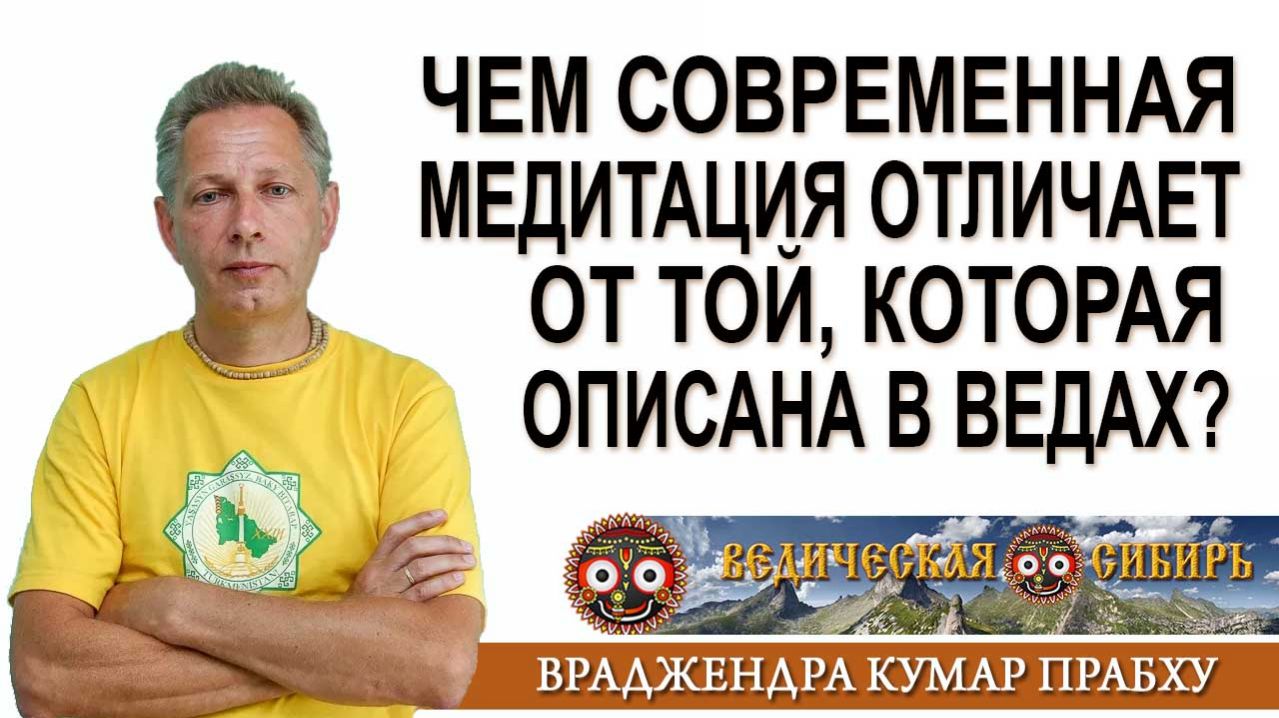 Чем современная Медитация отличает от той которая описана в Ведах?