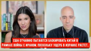 США отчаянно пытаются блокировать Китай в рамках войны с Ираном, поскольку ущерб в Израиле растет...