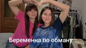 Беременна по обману 2 сезон 13 выпуск