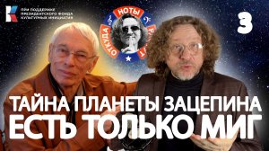 Тайна планеты Зацепина – Часть Третья