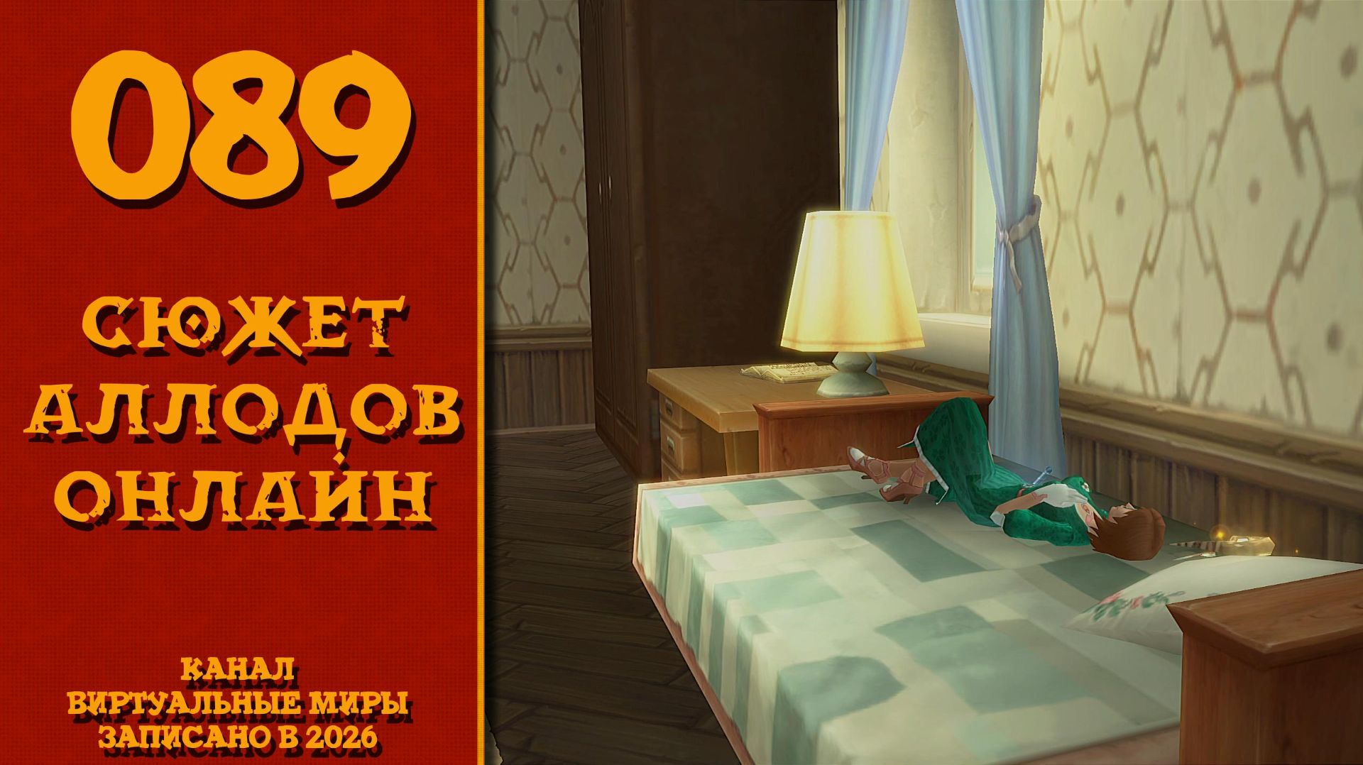 Отпуск - Аллоды онлайн. №89