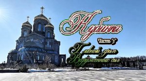 #Главный_Храм_Вооружённых_сил_России #Кубинка_Парк_Патриот часть 5