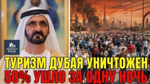 ПОЛНАЯ ПАНИКА В ДУБАЕ! Жители Дубая УЕЗЖАЮТ: «Мы НИКОГДА не вернёмся!»