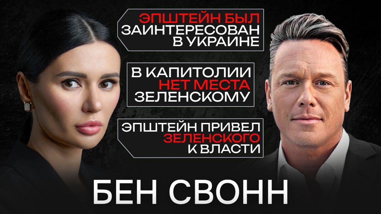 ЭПШТЕЙН СОЗДАЛ ЗЕЛЕНСКОГО : главный расследователь США