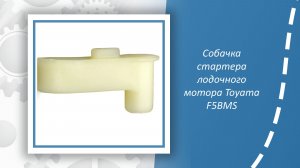 Собачка F4-04130003 стартера Toyama F5BMS