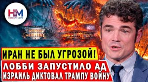 Джо Кент РАЗОБЛАЧИЛ: Израиль ЗАСТАВИЛ Трампа начать войну с Ираном! → 👤 #НОВОСТИ_МИРА