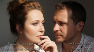 Скованные судьбой | Песни PRO | Татьяна Лебедева