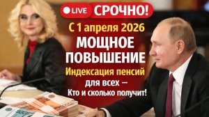 🔴 СРОЧНО! С 1 апреля 2026 Мощное Повышение Индексация пенсий для всех – Кто и сколько получит!