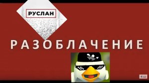 разоблачение на Руслана той