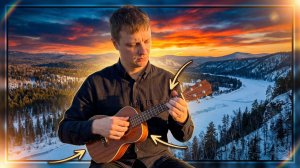 Сибириада на укулеле