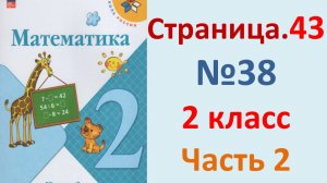 ГДЗ Математика 2 класс. Страница.43  №38  Учебник часть 2