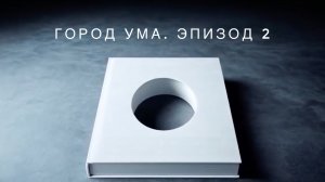 Город ума. Эпизод 2