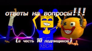 ОТВЕТЫ НА ВОПРОСЫЫЫ!!! В честь десяти подпищиков