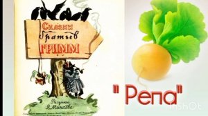 " РЕПА" ( аудиосказка)  Братья Гримм