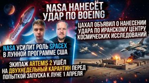 NASA бьёт Boeing, США и Иран, и полёты на Луну