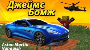 Aston Martin для ДЖЕЙМС БОМЖА - Сделал Aston Martin VANQUISH агенту 007