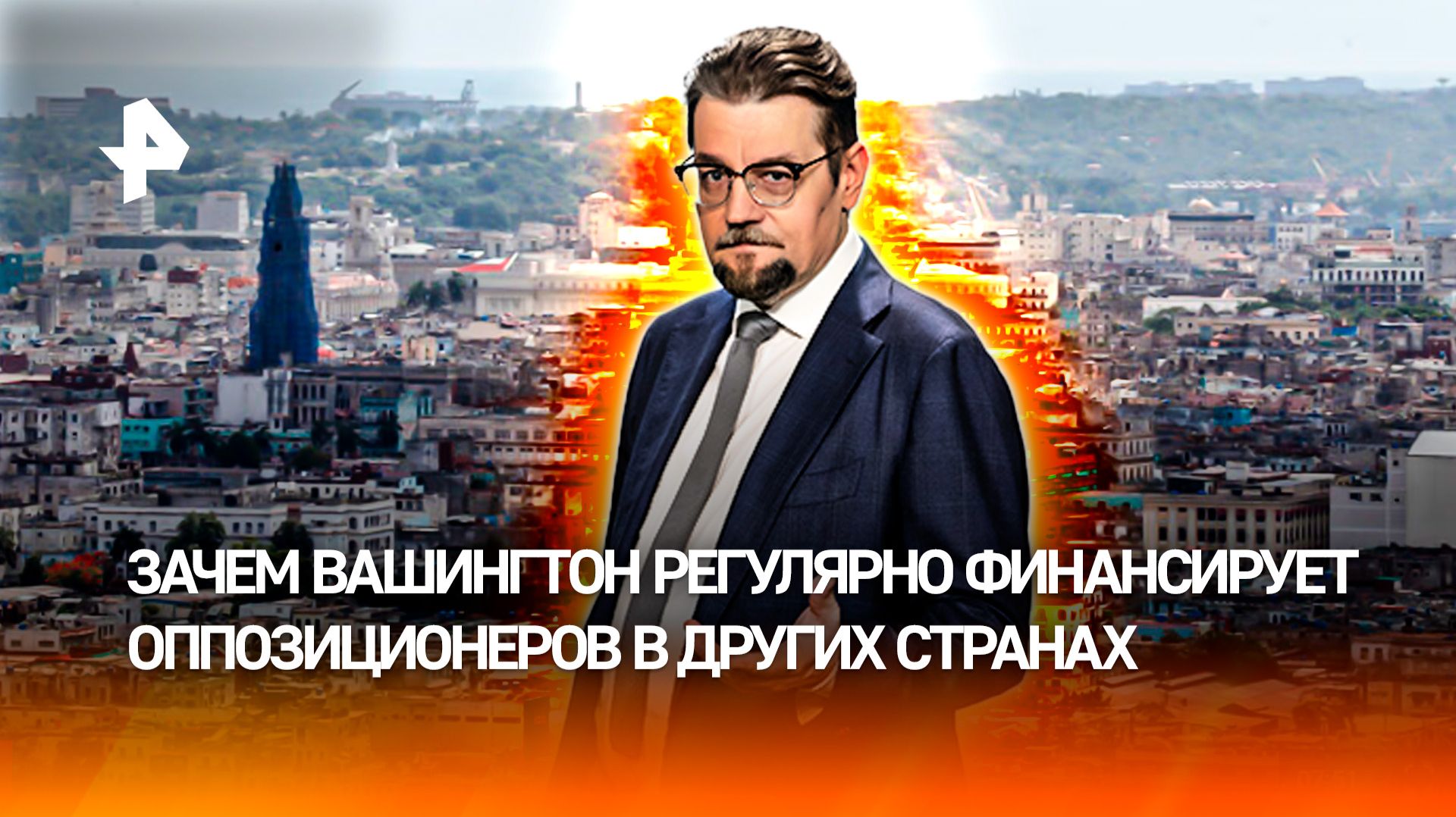 Куба может стать новой мишенью США после Ирана / ДОБРОВЭФИРЕ