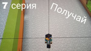 3..2..1 И получай.7 серия.Эпидемия монстров.Майнкрафт сериал