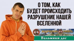 О том, как будет происходить РАЗРУШЕНИЕ нашей Вселенной