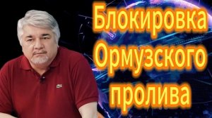 56. Блокировка Ормузского пролива