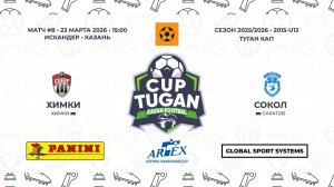 15:00-15:55 ФК Химки-ФК Сокол_«Искандер»