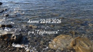 Анапа 22.03.2026 р-н "Трудящихся"