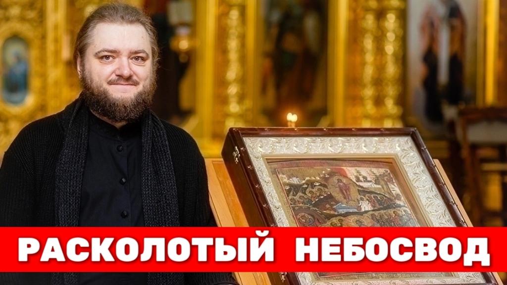 РАСКОЛОТЫЙ НЕБОСВОД. Отец Савва Мажуко