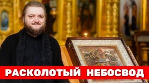 РАСКОЛОТЫЙ НЕБОСВОД. Отец Савва (Мажуко)