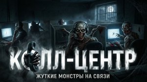 Что на самом деле происходит в ночных колл-центрах? Исповедь оператора  | Страшные истории на ночь |