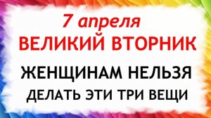 7 апреля Великий Вторник. Что нельзя делать 7 апреля. Народные  традиции и приметы.