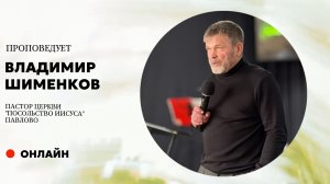 Проповедует пастор церкви Владимир Шименков г. Павлово