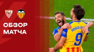 Севилья - Валенсия. Обзор матча чемпионата Испании 21.03.2026
