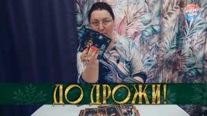 ДО ДРОЖИ! ЧТО ОН ПЫТАЕТСЯ СКРЫТЬ ОТ ТЕБЯ? | Гадание таро расклад