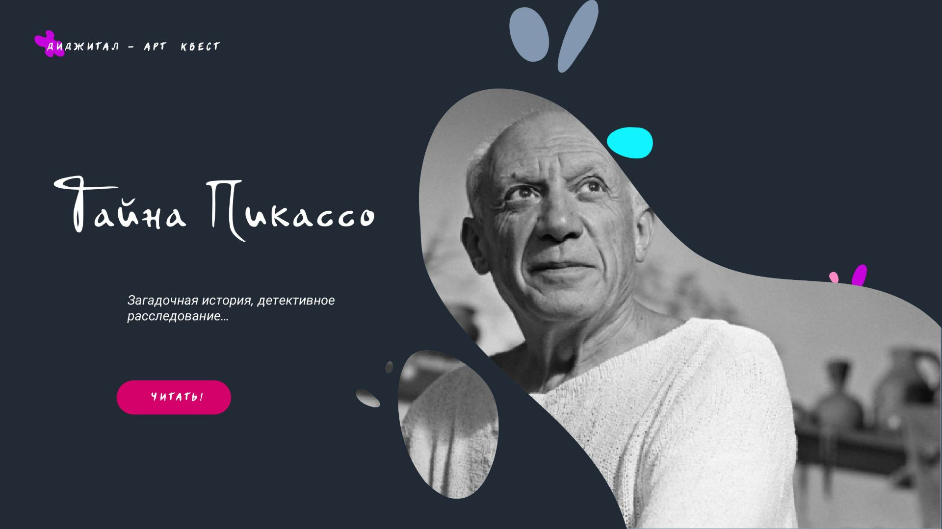 Тайна Пикассо | Детективный квест для команды | Создаём общую картину