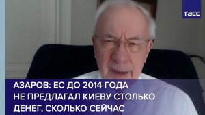 Азаров: ЕС до 2014 года не предлагал Киеву столько денег, сколько сейчас