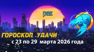 Гороскоп удачи с 23 по 29 марта 2026 года. Рак